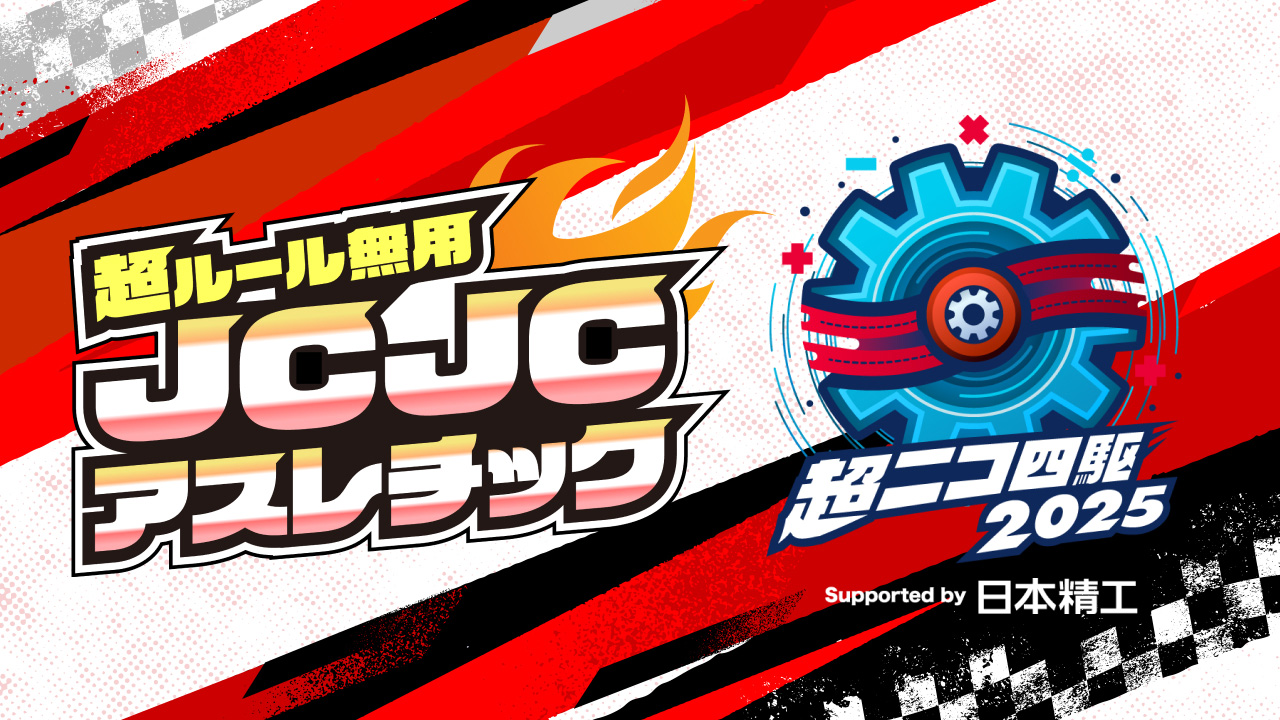 超ルール無用JCJCアスレチックサムネイル