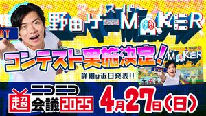 超『スーパー野田ゲーMAKER』ステージ@ニコニコ超会議2025【4/27