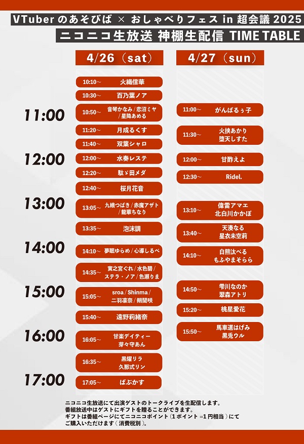 神棚生放送タイムテーブル