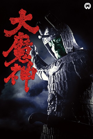 大魔神