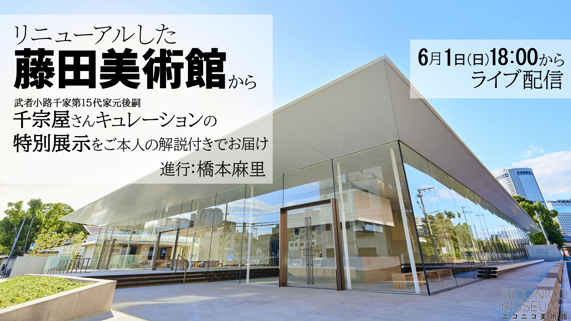 リニューアルした藤田美術館から千宗屋さんキュレーションの特別展示を