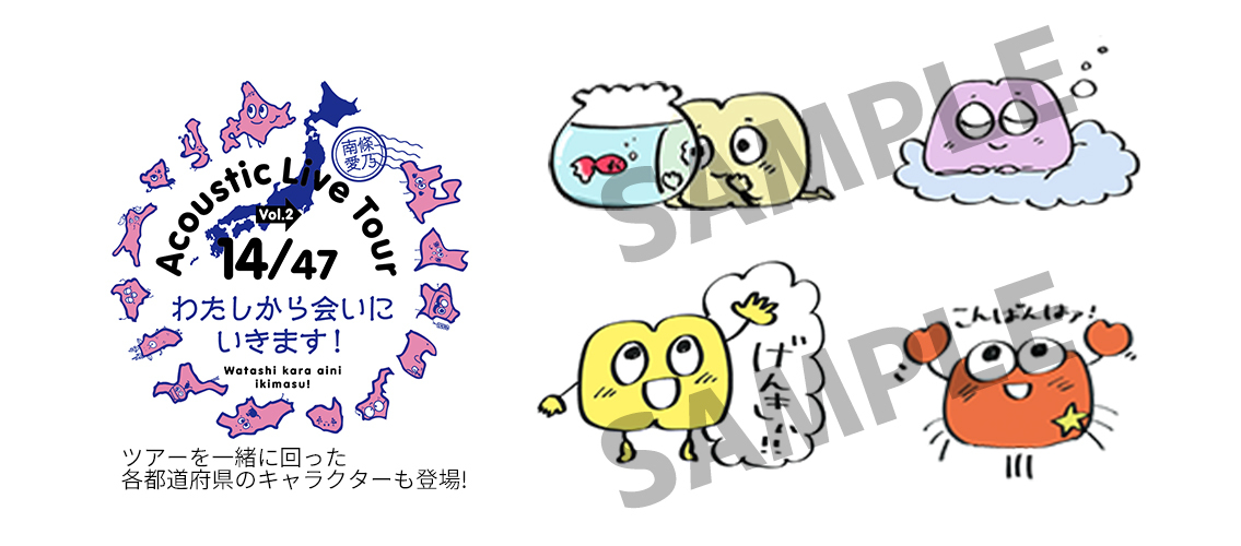 南條愛乃 Acoustic Live Tour Vol.2 14/47～わたしから会いにいきます