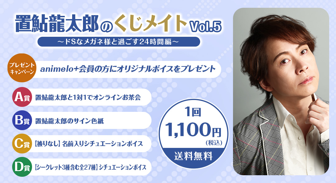 ゲスト：井上和彦】置鮎龍太郎のくじメイトvol.5特番～ドSなメガネ様と