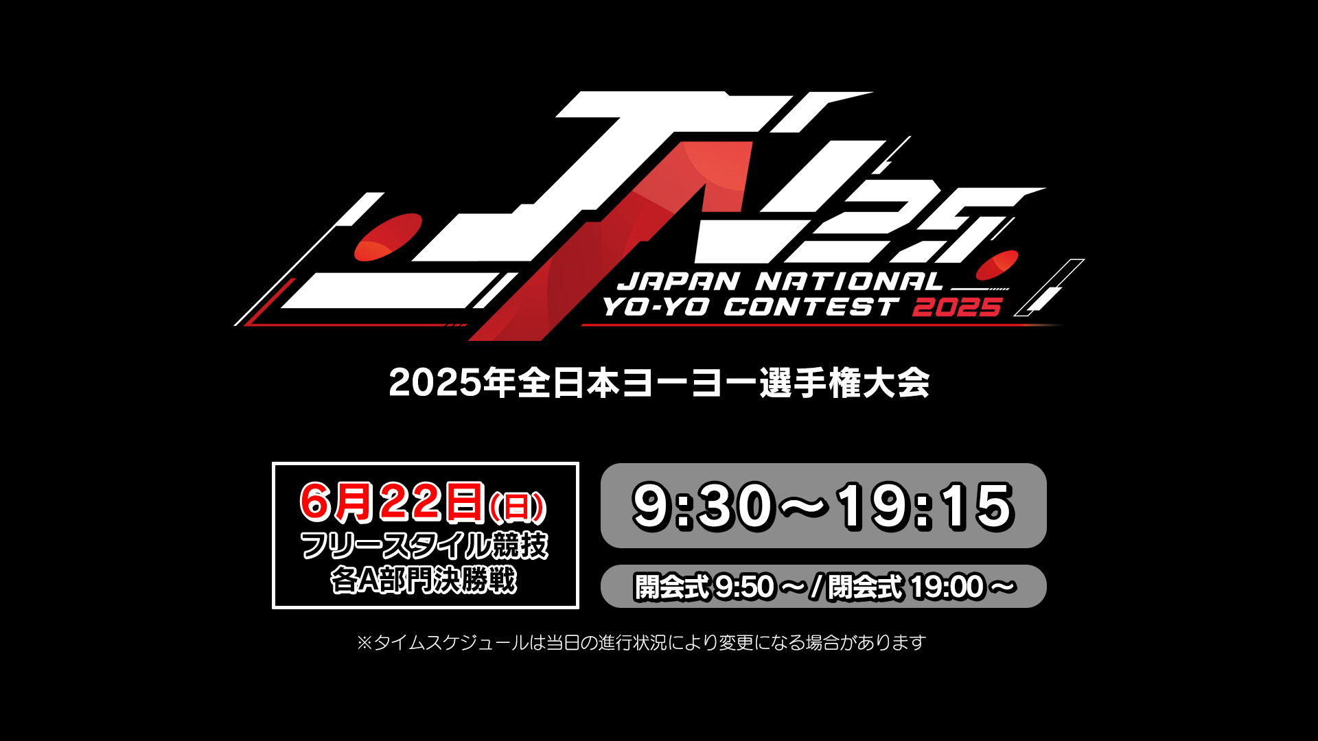 競技ヨーヨー全国大会】2025年全日本選手権大会 - 2025/6/22(日) 9:30