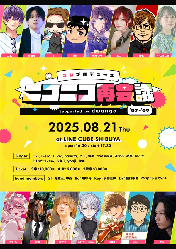 9月21日(日) 17:30～】ゴムプロデュース ニコニコ再会議'07~'09