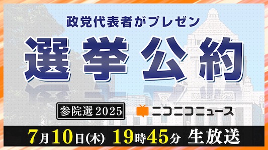 選挙公約