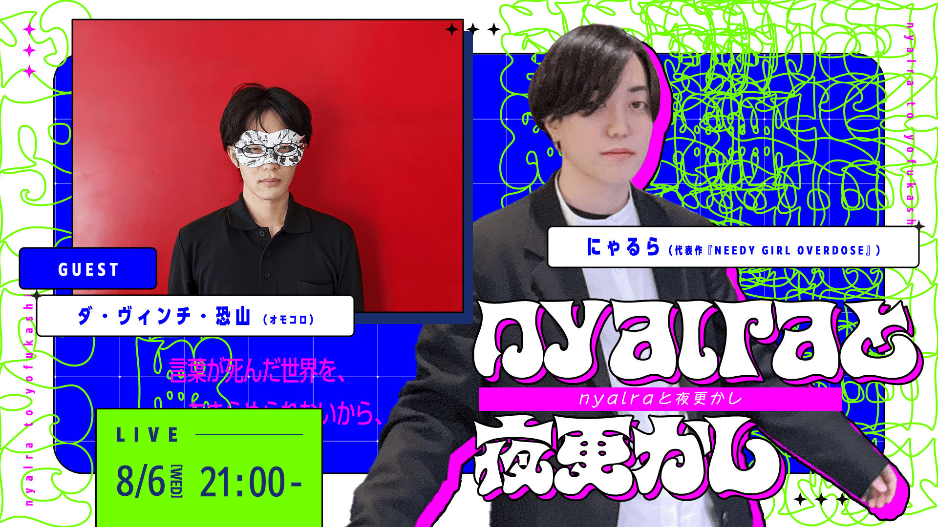 nyalraと夜更かし001