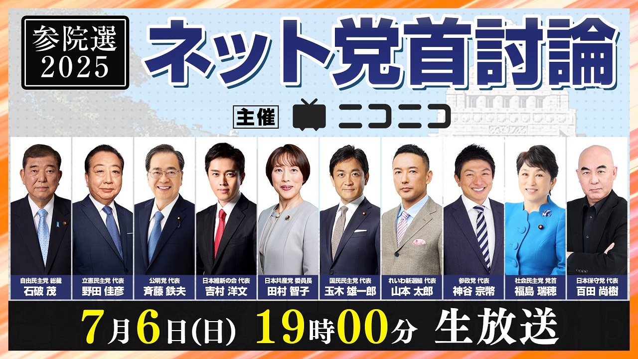 ネット党首討論