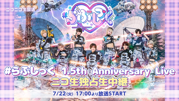 らぶしっく 1.5th Anniversary Live ニコ生独占生中継 - 2025/7/22(火