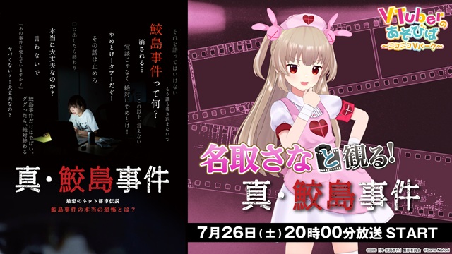 名取さなと平成最恐都市伝説の謎を解き明かそう！ニコニコチャンネル