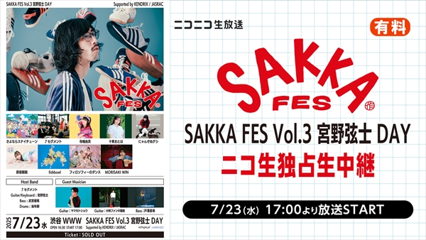 SAKKA FES Vol.03 宮野弦士DAY Supported by KENDRIX / JASRAC ニコ生
