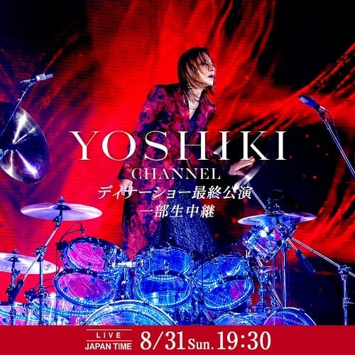 YOSHIKI 世界一豪華なディナーショー『EVENING/BREAKFAST with