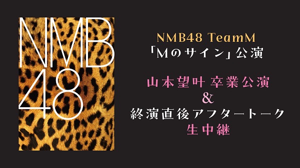 NMB48 TeamM「Mのサイン」公演 山本望叶卒業公演＆終演直後アフター