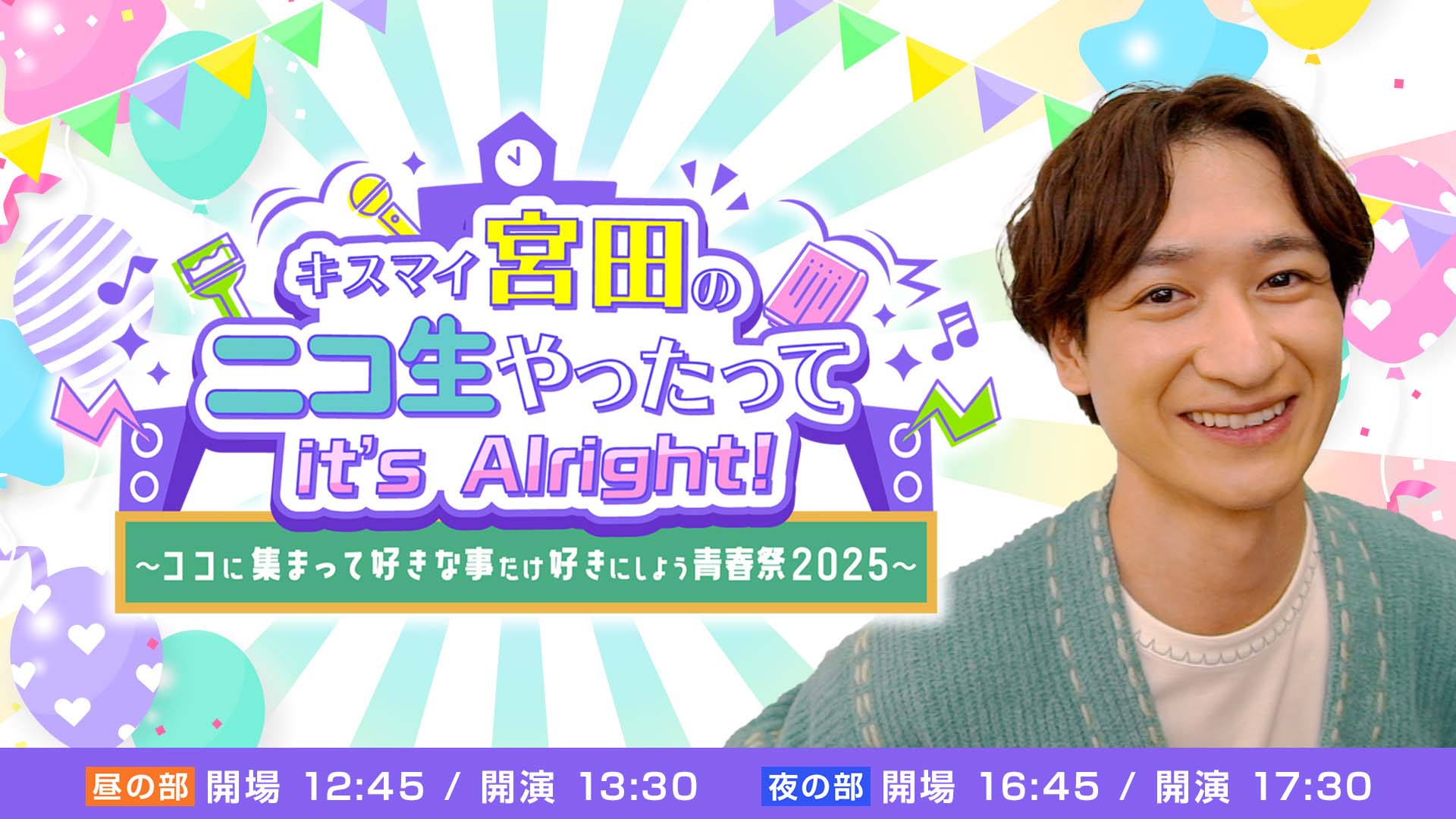 キスマイ宮田のニコ生やったってit's Alright!～」初のリアルイベント