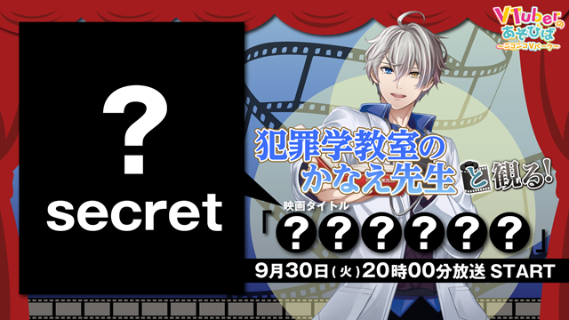 犯罪学教室のかなえ先生と観る！「作品は後日公開」