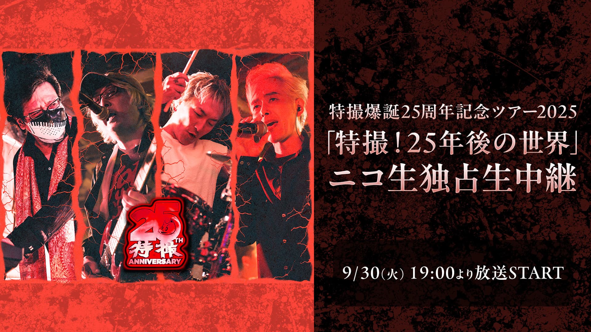 特撮 爆誕25周年記念ツアー2025「特撮！25年後の世界」ニコ生独占生