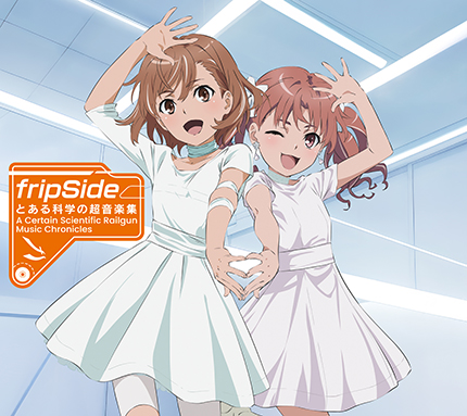 【未使用】fripSide とある科学の超音楽祭 fripSide『とある科学の超音楽集 -A Certain Scientific Railgun:Music