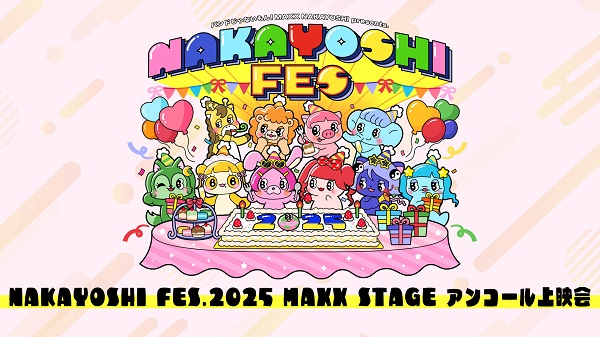 NAKAYOSHI FES.2025 MAXX STAGE アンコール上映会 - 2025/10/4(土) 11