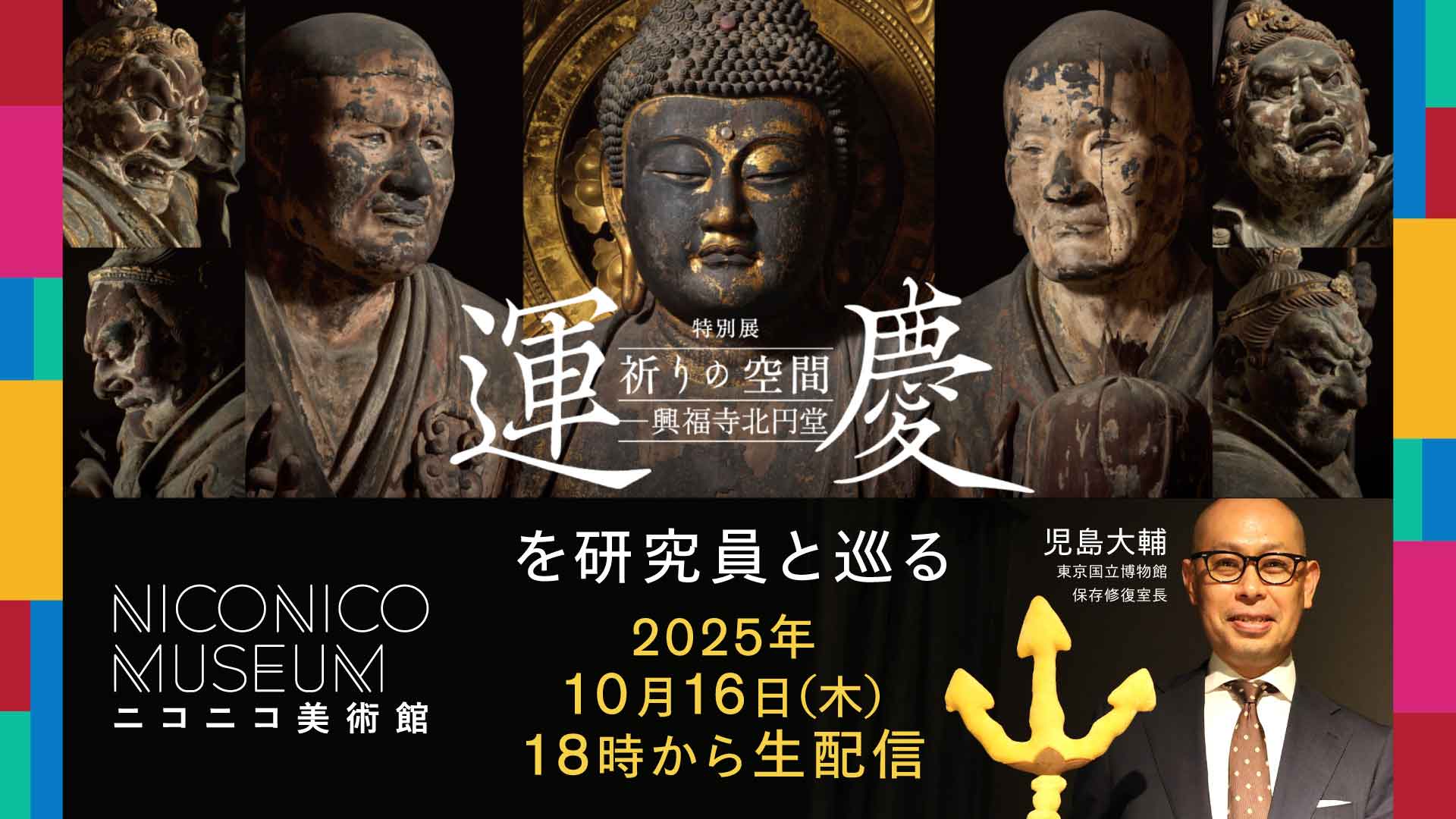 すべて国宝／運慶の頂点】奈良・興福寺北円堂の空間再現を試みた展示を