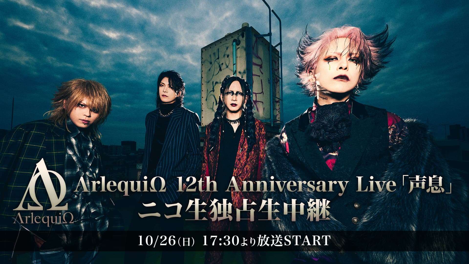 ΛrlequiΩ（アルルカン）12th Anniversary Live「声息」ニコ生独占生