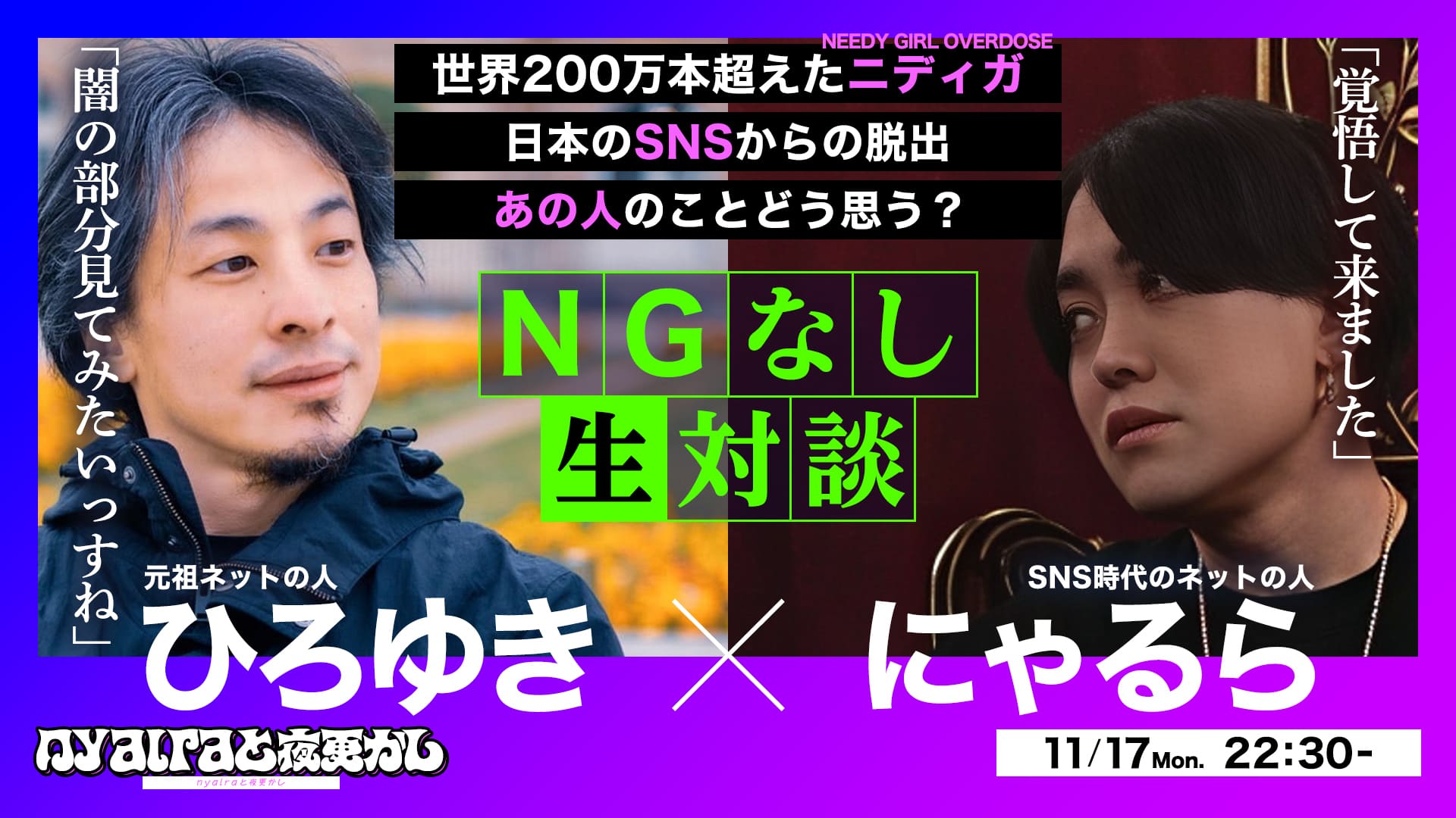 ひろゆきがNGなしで今の”ネットの人”にゃるらに聞きにくいことを聞く回