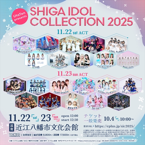 アイドルフェス シガコレ】SHIGA IDOL COLLECTION 2025 Day2 ニコ生