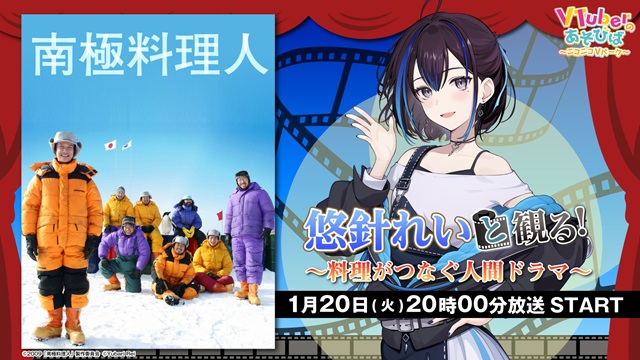 悠針れいと観る！「南極料理人」