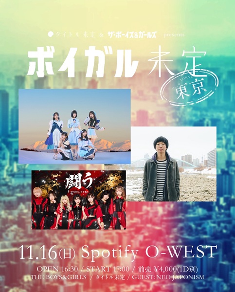 タイトル未定 & THE BOYS&GIRLS presents「ボイガル未定」(GUEST:NEO