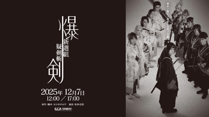 視聴チケット発売中】 原作・脚本：ヨコオタロウ 舞台「爆剣」最新作