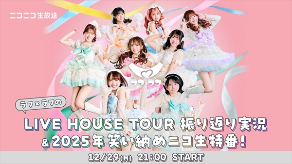 ラフ×ラフのLIVE HOUSE TOUR 振り返り実況＆2025年笑い納めニコ生特番