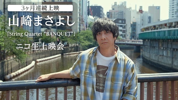 3ヶ月連続上映】山崎まさよし「String Quartet “BANQUET”」ニコ生上映