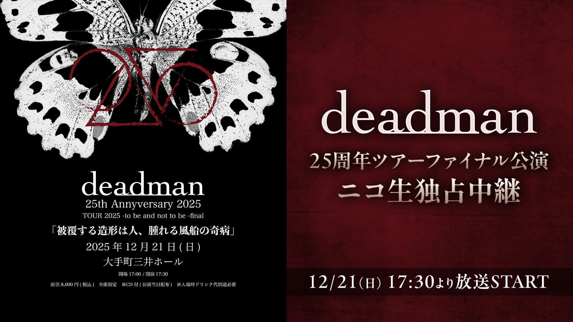 deadman】25周年ライブ「to be and not to be final -被覆する造形は人
