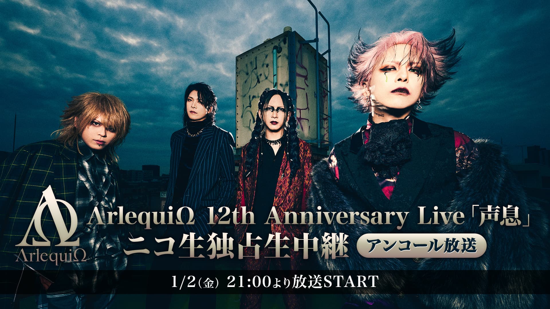 アンコール放送】ΛrlequiΩ（アルルカン） 12th Anniversary Live「声息