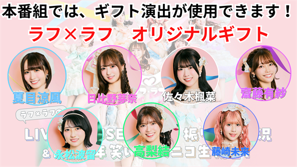 ラフ×ラフのバレンタイン大作戦！ニコ生特番 - 2026/2/14(土) 20:00