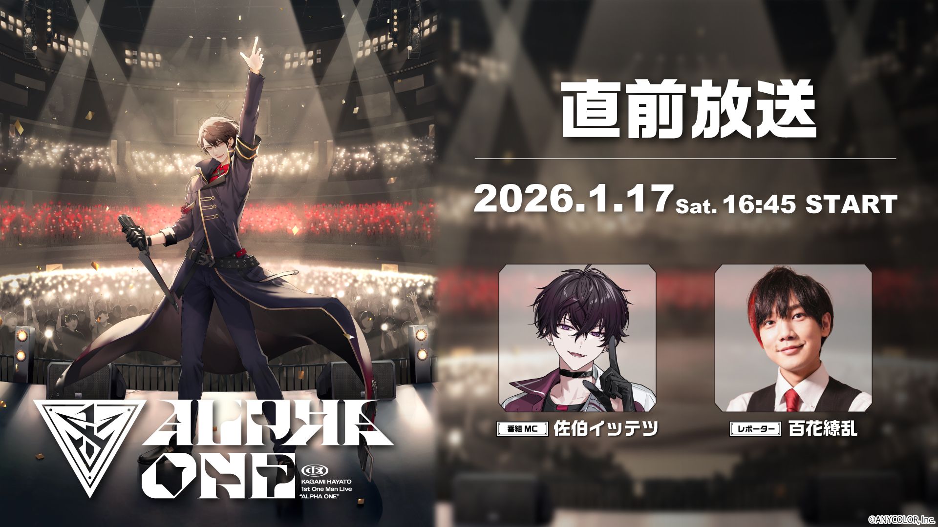 直前放送】加賀美ハヤト 1st One Man Live “ALPHA ONE” - 2026/1/17(土