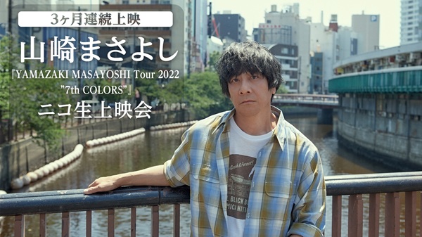 3ヶ月連続上映】山崎まさよし『YAMAZAKI MASAYOSHI Tour 2022 ”7th
