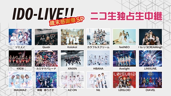 ニコ（感謝） Kolokol、ジエメイ、Quubiほか出演】IDO-LIVE!! 歳末感謝祭SP ニコ生