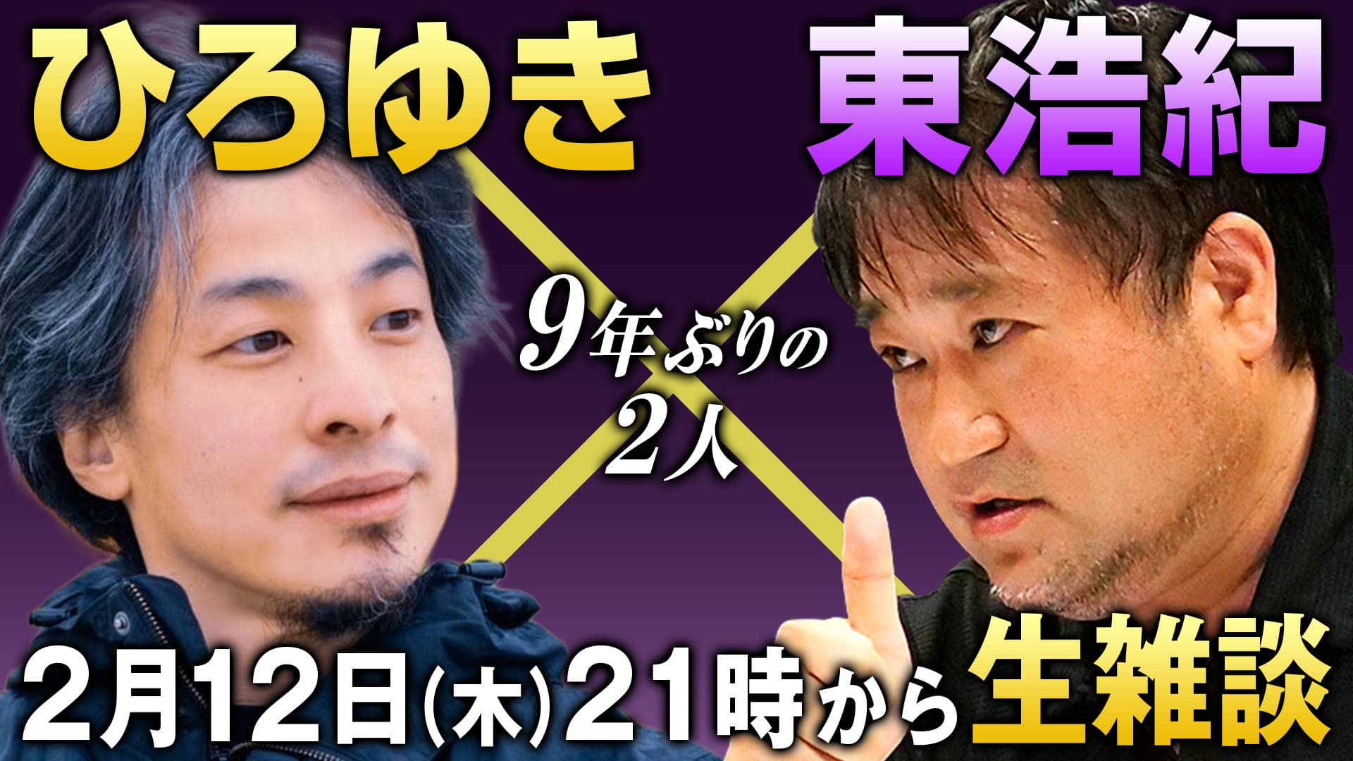ひろゆき×東浩紀 雑談生放送 - 2026/2/12(木) 21:00開始 - ニコニコ生放送