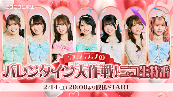 ラフ×ラフのバレンタイン大作戦！ニコ生特番