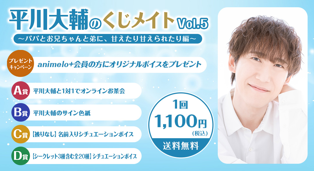 ゲスト:興津和幸】平川大輔のくじメイト特番Vol.5～パパとお兄ちゃんと