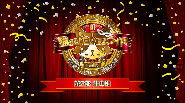 猫のひたいほどワイド 10周年 感謝祭 猫ひた 白又敦 猫のひたいほどワイド 祝10周年感謝祭 〜君を誘うマスカレード華麗なる