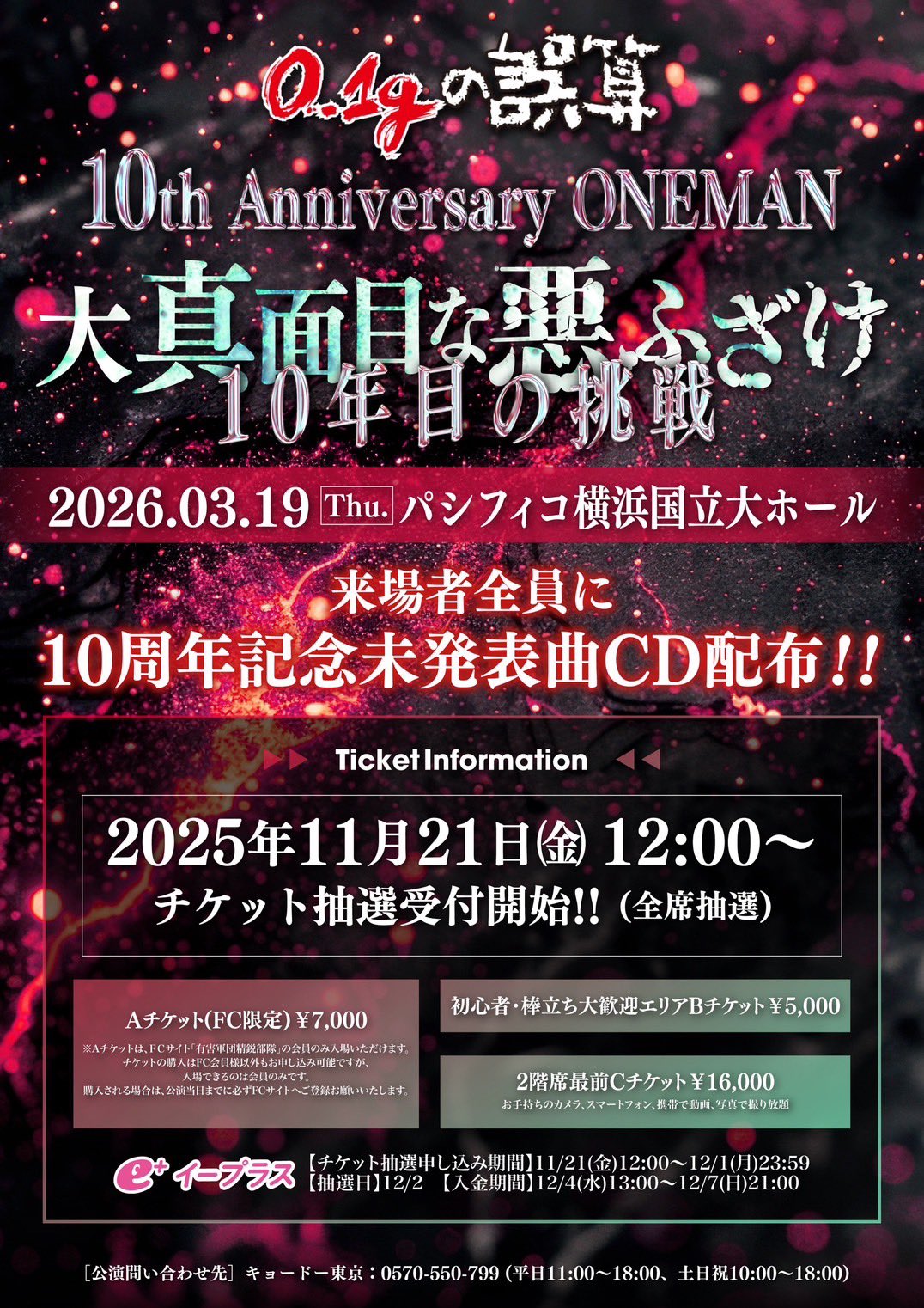 日本1バズるV系バンド＞0.1gの誤算、記念すべき10周年公演が配信決定
