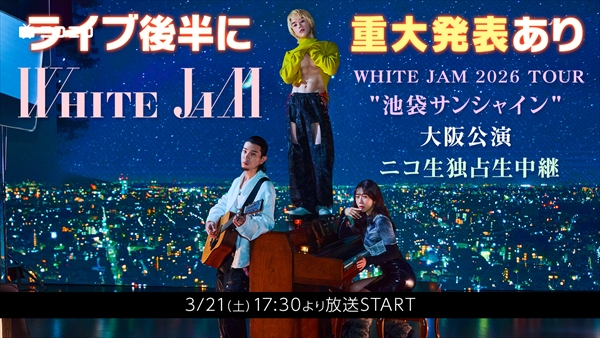 重大発表あります！】WHITE JAM 2026 TOUR 