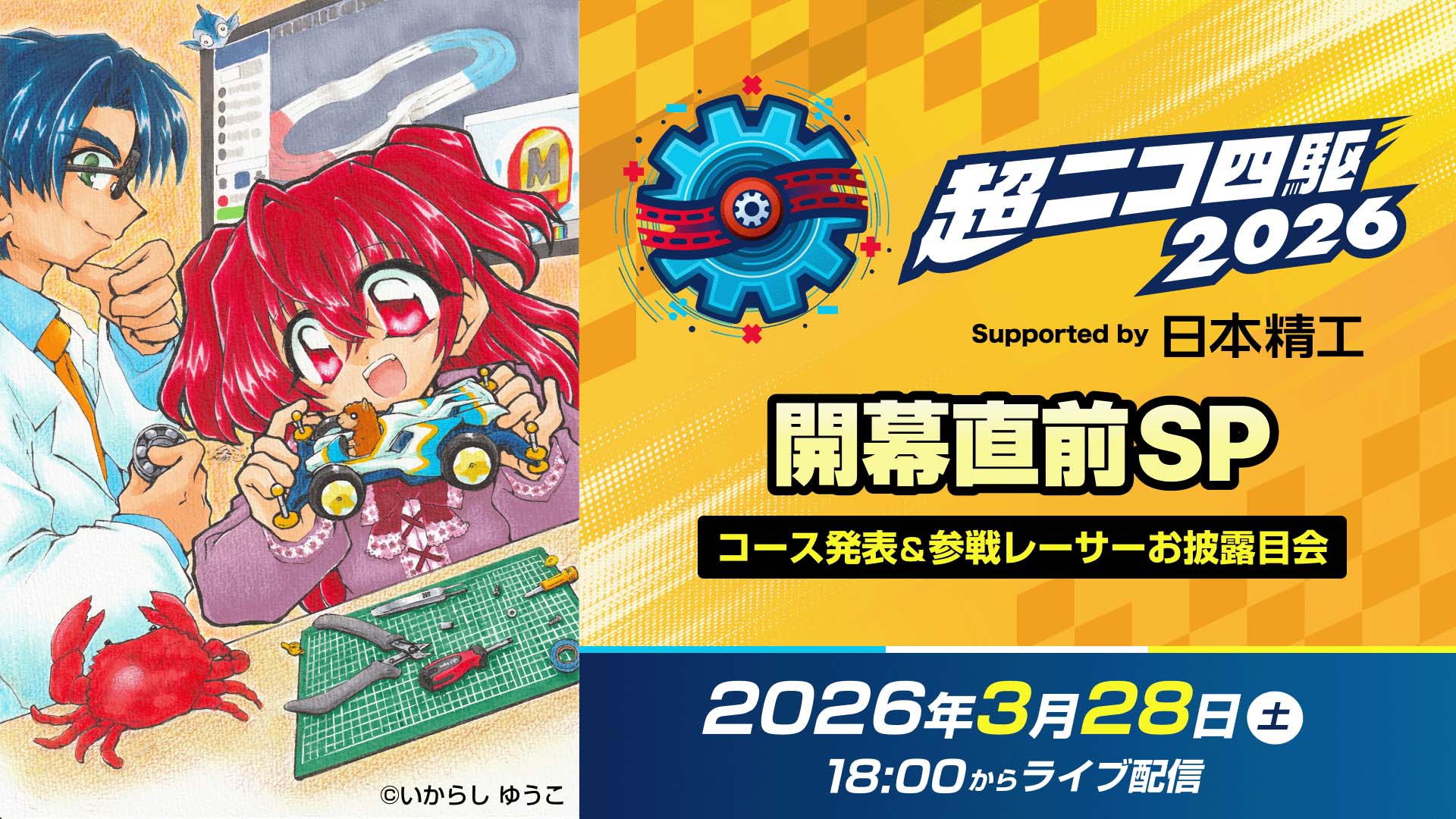超ニコ四駆2026開幕直前特番「コース発表&参戦レーサーお披露目会