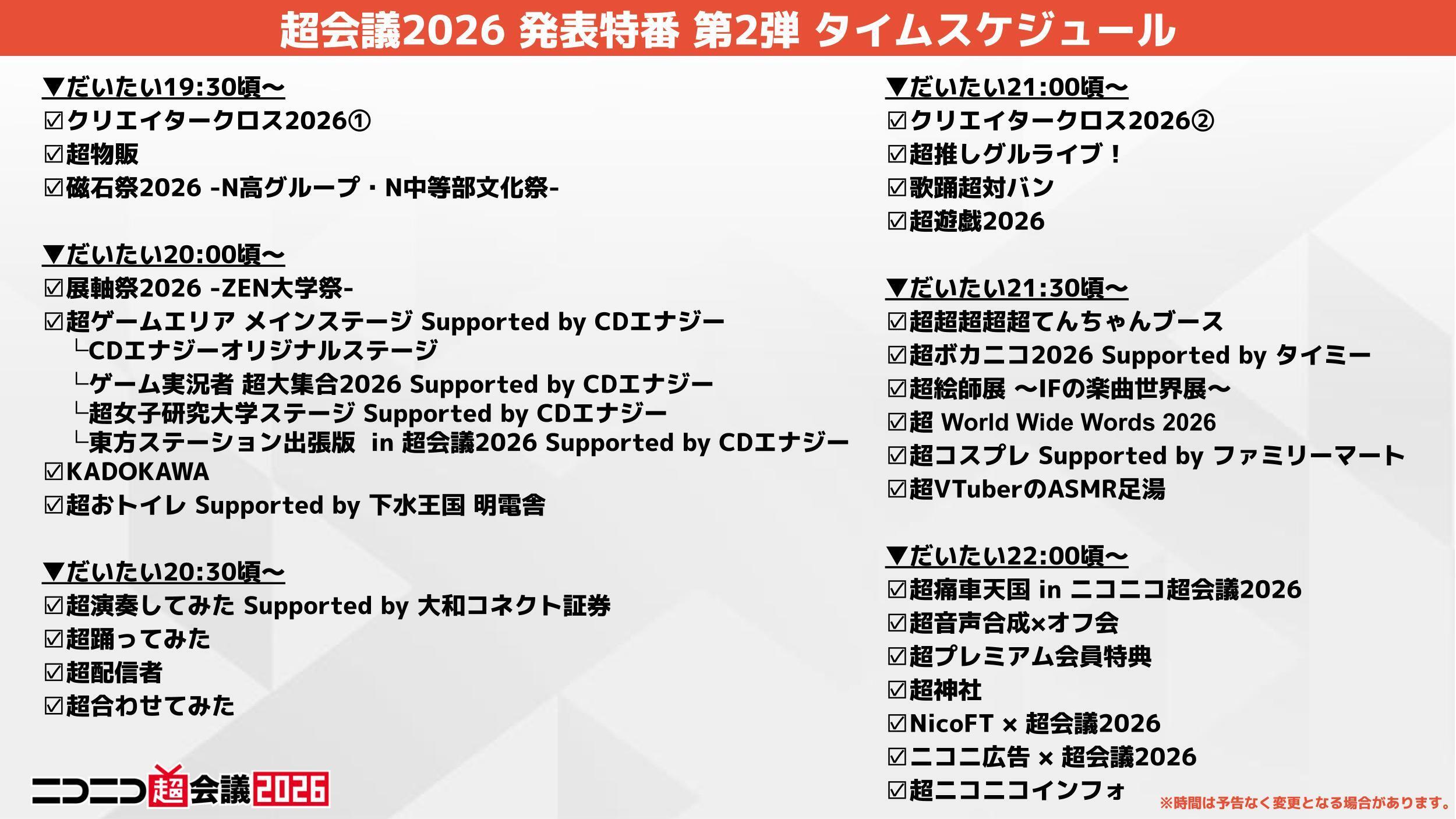 第2弾】ニコニコ超会議2026発表特番 - 2026/3/12(木) 19:00開始