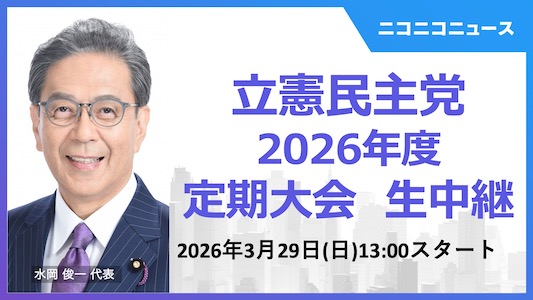 立憲民主党定期大会