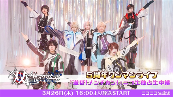 双極スペクトラム 5周年ワンマンライブ 『遊ぼ！メンチカン！』ニコ生