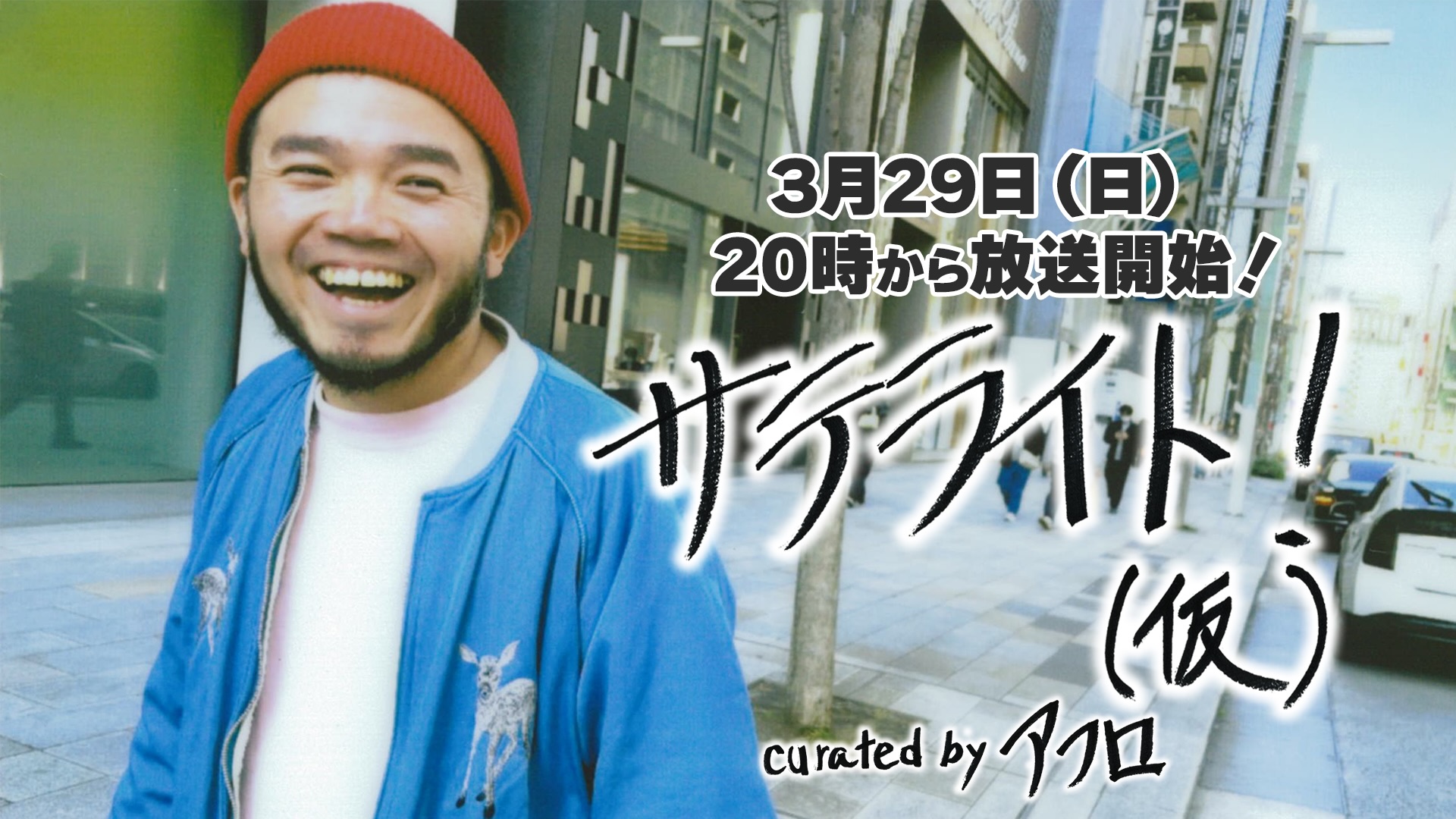 新音楽番組】サテライト！（仮） curated by アフロ【第1回】 - 2026/3