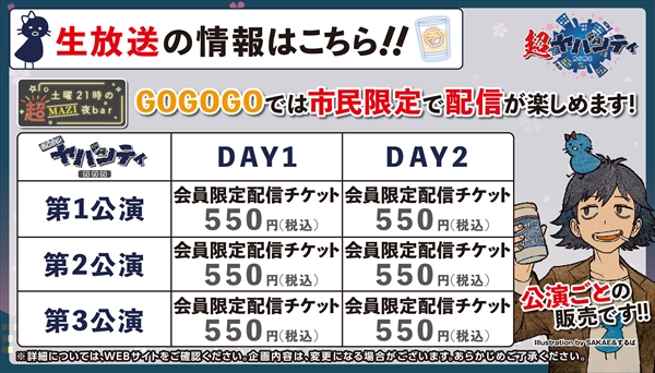 DAY1】土曜21時の超MAZI夜bar【第3公演】@ニコニコ超会議2026【4/25