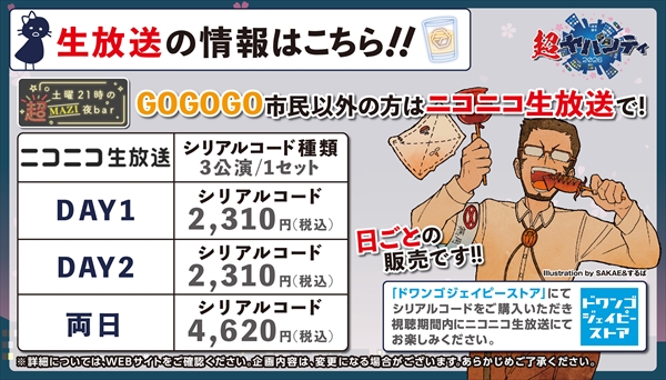 DAY1】土曜21時の超MAZI夜bar【第1公演】@ニコニコ超会議2026【4/25